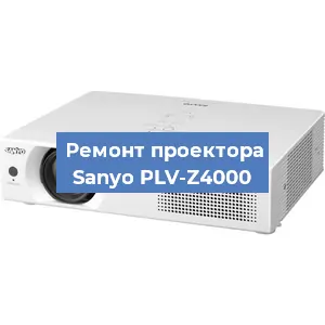 Ремонт проектора Sanyo PLV-Z4000 в Красноярске